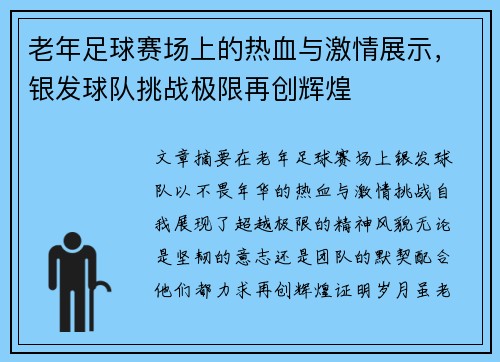 老年足球赛场上的热血与激情展示，银发球队挑战极限再创辉煌