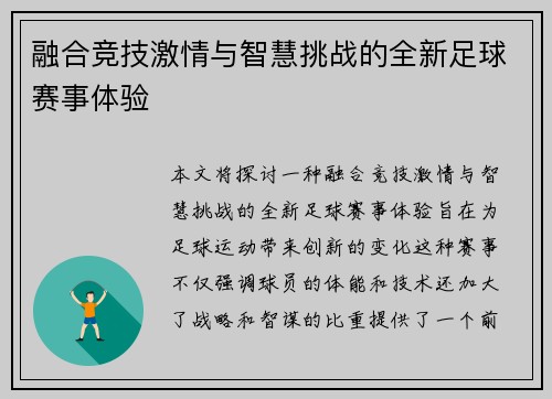 融合竞技激情与智慧挑战的全新足球赛事体验