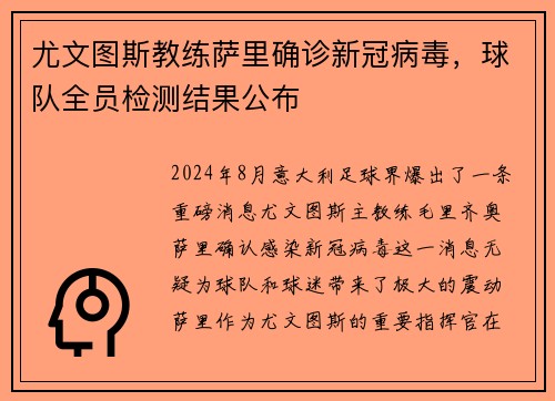尤文图斯教练萨里确诊新冠病毒，球队全员检测结果公布