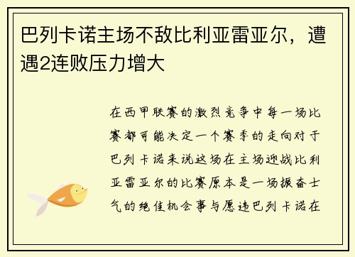 巴列卡诺主场不敌比利亚雷亚尔，遭遇2连败压力增大