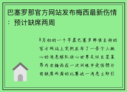 巴塞罗那官方网站发布梅西最新伤情：预计缺席两周