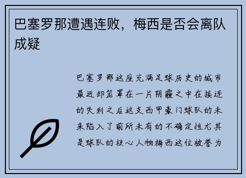 巴塞罗那遭遇连败，梅西是否会离队成疑