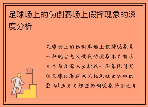 足球场上的伪倒赛场上假摔现象的深度分析