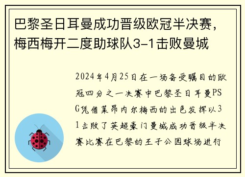 巴黎圣日耳曼成功晋级欧冠半决赛，梅西梅开二度助球队3-1击败曼城
