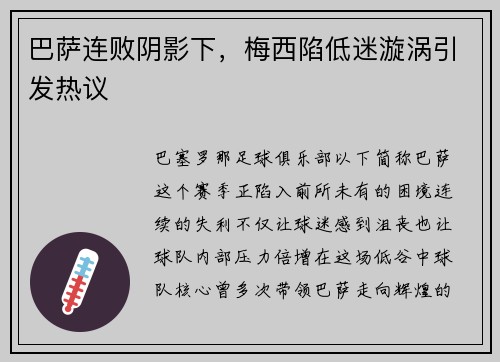 巴萨连败阴影下，梅西陷低迷漩涡引发热议