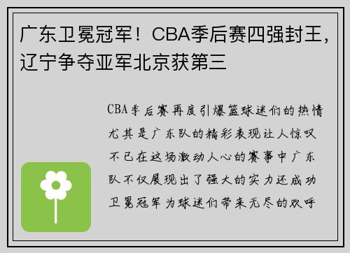 广东卫冕冠军！CBA季后赛四强封王，辽宁争夺亚军北京获第三
