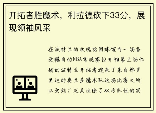 开拓者胜魔术，利拉德砍下33分，展现领袖风采