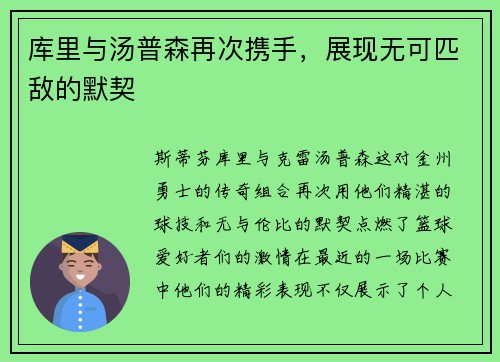 库里与汤普森再次携手，展现无可匹敌的默契