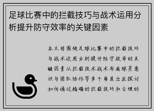 足球比赛中的拦截技巧与战术运用分析提升防守效率的关键因素