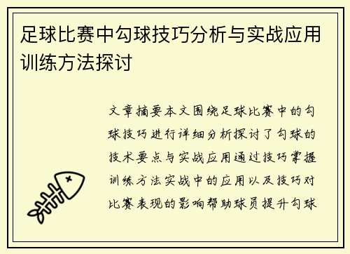 足球比赛中勾球技巧分析与实战应用训练方法探讨
