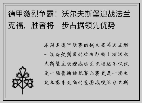 德甲激烈争霸！沃尔夫斯堡迎战法兰克福，胜者将一步占据领先优势
