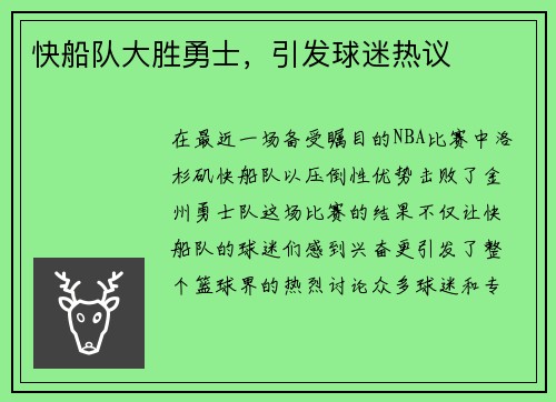 快船队大胜勇士，引发球迷热议