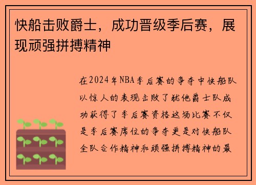 快船击败爵士，成功晋级季后赛，展现顽强拼搏精神