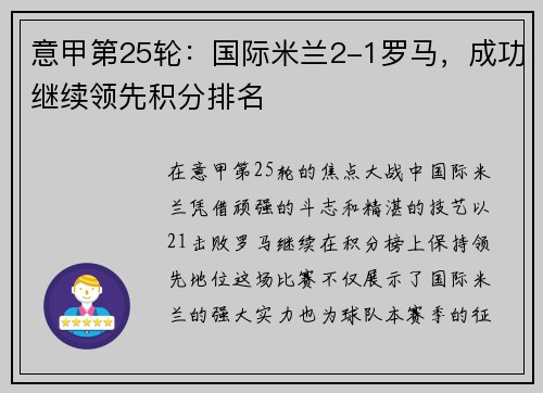 意甲第25轮：国际米兰2-1罗马，成功继续领先积分排名