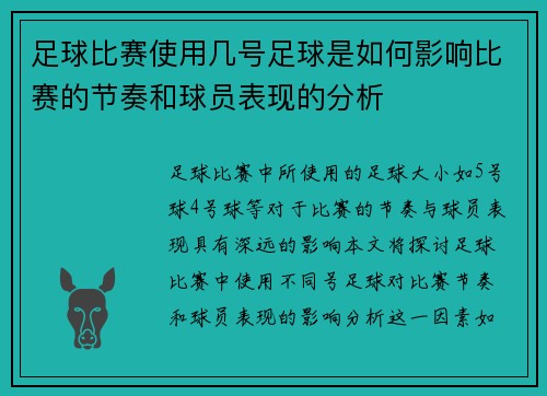 足球比赛使用几号足球是如何影响比赛的节奏和球员表现的分析