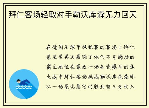 拜仁客场轻取对手勒沃库森无力回天