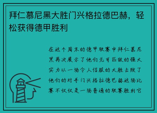拜仁慕尼黑大胜门兴格拉德巴赫，轻松获得德甲胜利