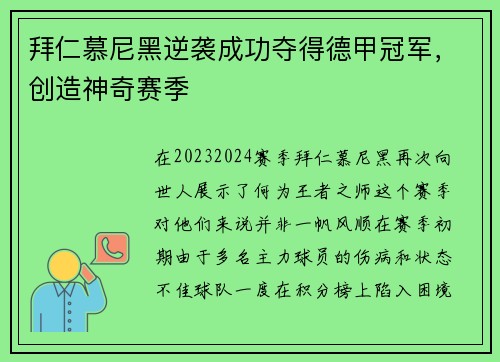 拜仁慕尼黑逆袭成功夺得德甲冠军，创造神奇赛季