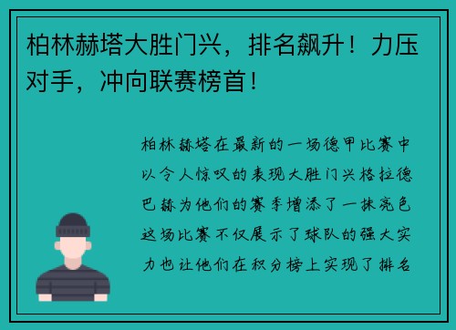 柏林赫塔大胜门兴，排名飙升！力压对手，冲向联赛榜首！