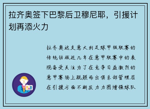 拉齐奥签下巴黎后卫穆尼耶，引援计划再添火力