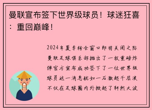 曼联宣布签下世界级球员！球迷狂喜：重回巅峰！