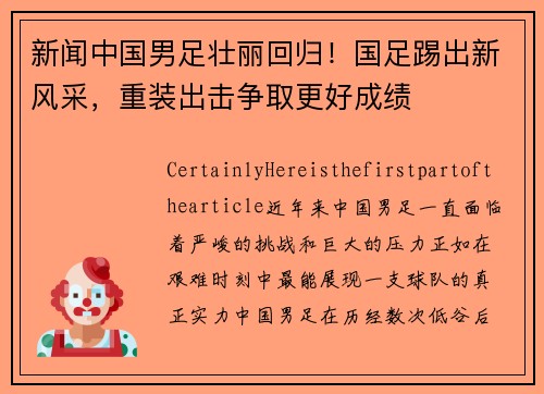 新闻中国男足壮丽回归！国足踢出新风采，重装出击争取更好成绩