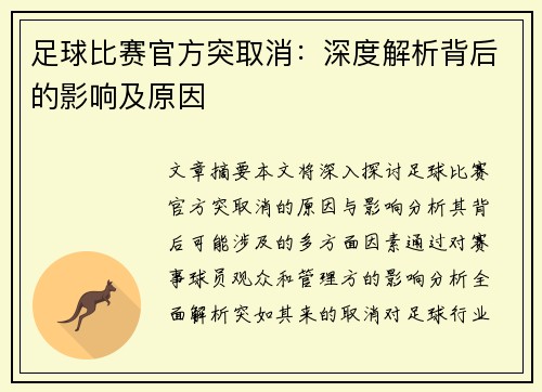 足球比赛官方突取消：深度解析背后的影响及原因