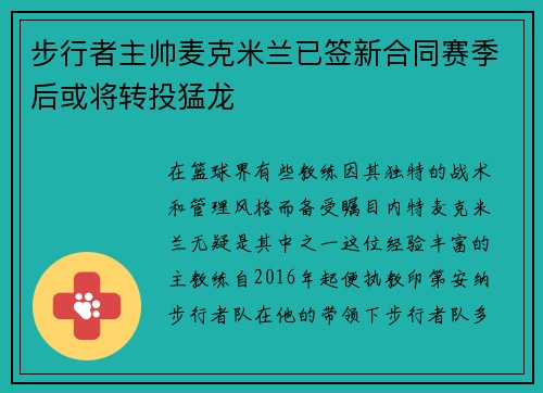 步行者主帅麦克米兰已签新合同赛季后或将转投猛龙