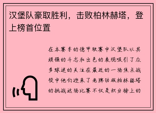 汉堡队豪取胜利，击败柏林赫塔，登上榜首位置