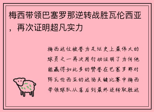 梅西带领巴塞罗那逆转战胜瓦伦西亚，再次证明超凡实力