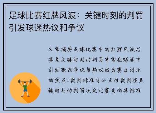 足球比赛红牌风波：关键时刻的判罚引发球迷热议和争议