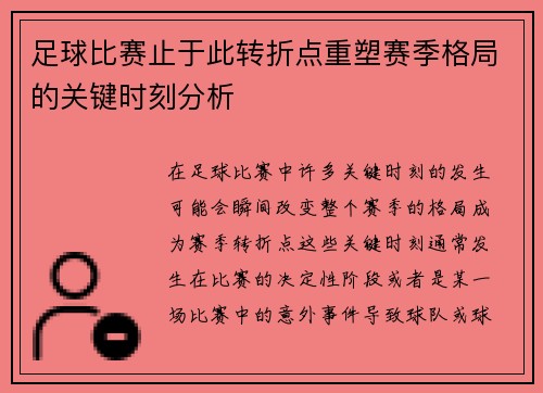 足球比赛止于此转折点重塑赛季格局的关键时刻分析