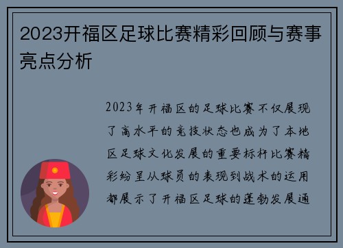 2023开福区足球比赛精彩回顾与赛事亮点分析