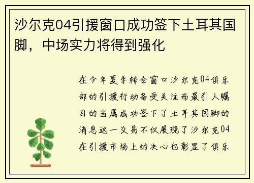 沙尔克04引援窗口成功签下土耳其国脚，中场实力将得到强化