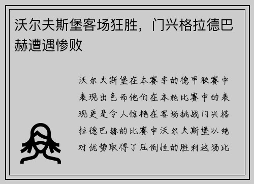沃尔夫斯堡客场狂胜，门兴格拉德巴赫遭遇惨败