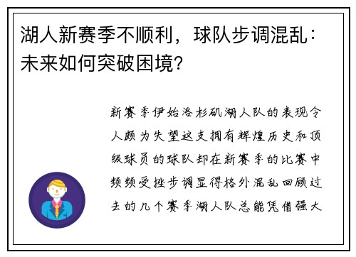 湖人新赛季不顺利，球队步调混乱：未来如何突破困境？