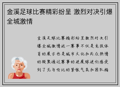 金溪足球比赛精彩纷呈 激烈对决引爆全城激情