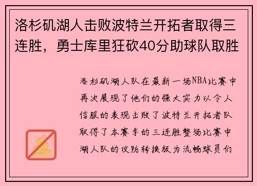 洛杉矶湖人击败波特兰开拓者取得三连胜，勇士库里狂砍40分助球队取胜