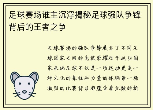 足球赛场谁主沉浮揭秘足球强队争锋背后的王者之争