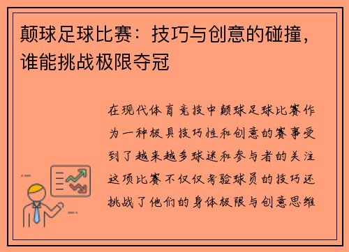 颠球足球比赛：技巧与创意的碰撞，谁能挑战极限夺冠
