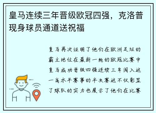 皇马连续三年晋级欧冠四强，克洛普现身球员通道送祝福