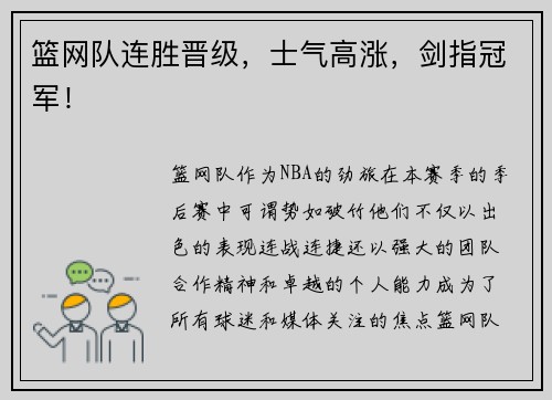 篮网队连胜晋级，士气高涨，剑指冠军！