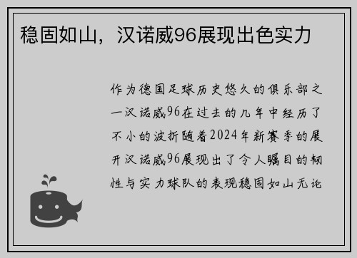 稳固如山，汉诺威96展现出色实力