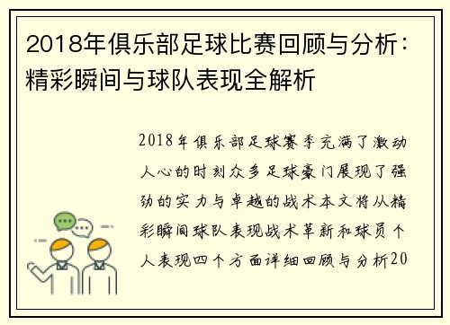 2018年俱乐部足球比赛回顾与分析：精彩瞬间与球队表现全解析