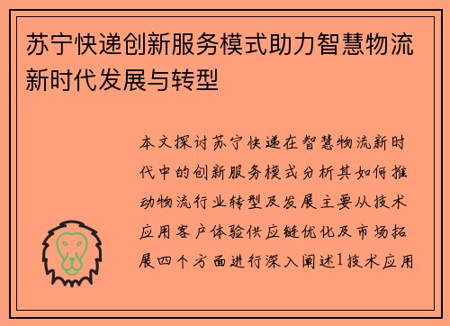 苏宁快递创新服务模式助力智慧物流新时代发展与转型