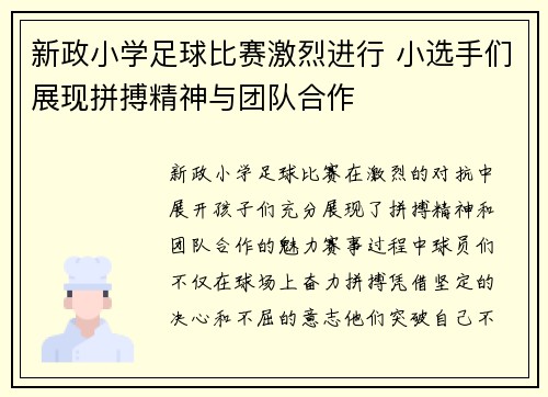 新政小学足球比赛激烈进行 小选手们展现拼搏精神与团队合作