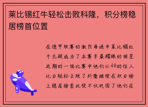 莱比锡红牛轻松击败科隆，积分榜稳居榜首位置