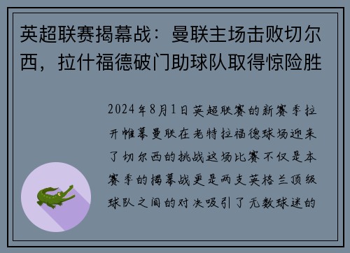 英超联赛揭幕战：曼联主场击败切尔西，拉什福德破门助球队取得惊险胜利