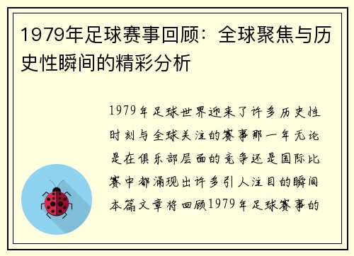 1979年足球赛事回顾：全球聚焦与历史性瞬间的精彩分析
