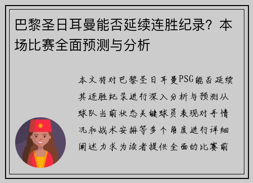 巴黎圣日耳曼能否延续连胜纪录？本场比赛全面预测与分析